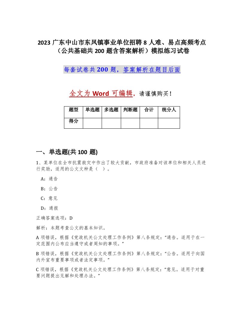 2023广东中山市东凤镇事业单位招聘8人难易点高频考点公共基础共200题含答案解析模拟练习试卷