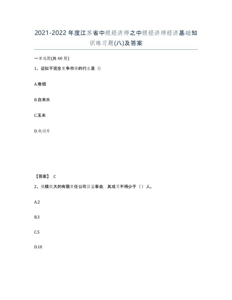 2021-2022年度江苏省中级经济师之中级经济师经济基础知识练习题八及答案