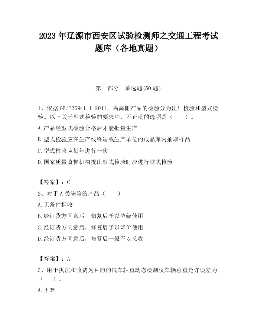 2023年辽源市西安区试验检测师之交通工程考试题库（各地真题）