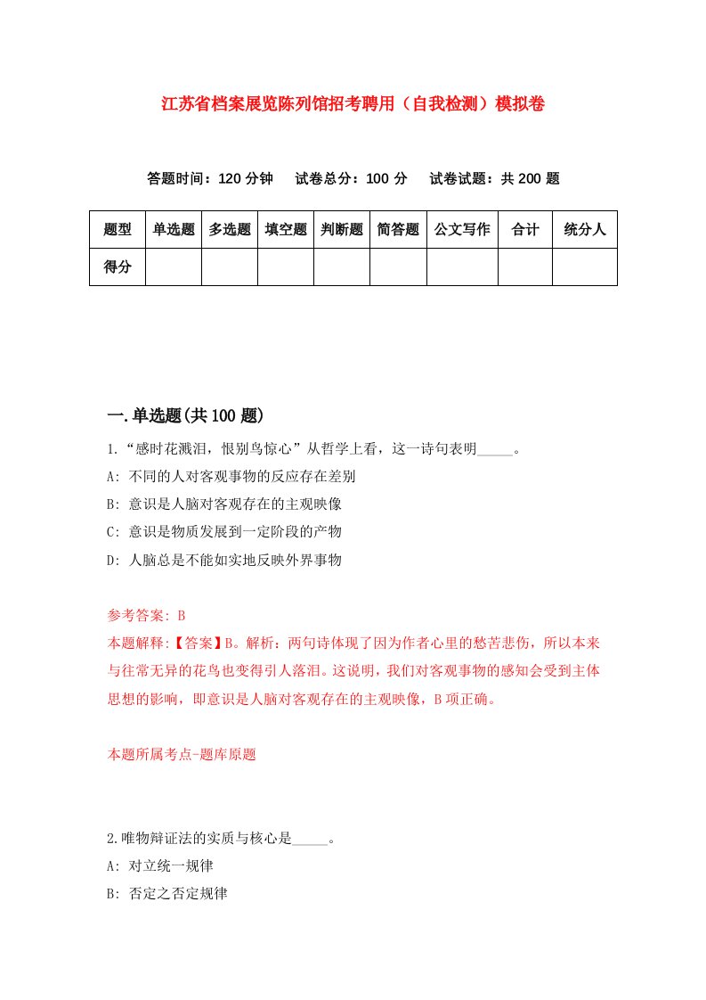 江苏省档案展览陈列馆招考聘用自我检测模拟卷第1期