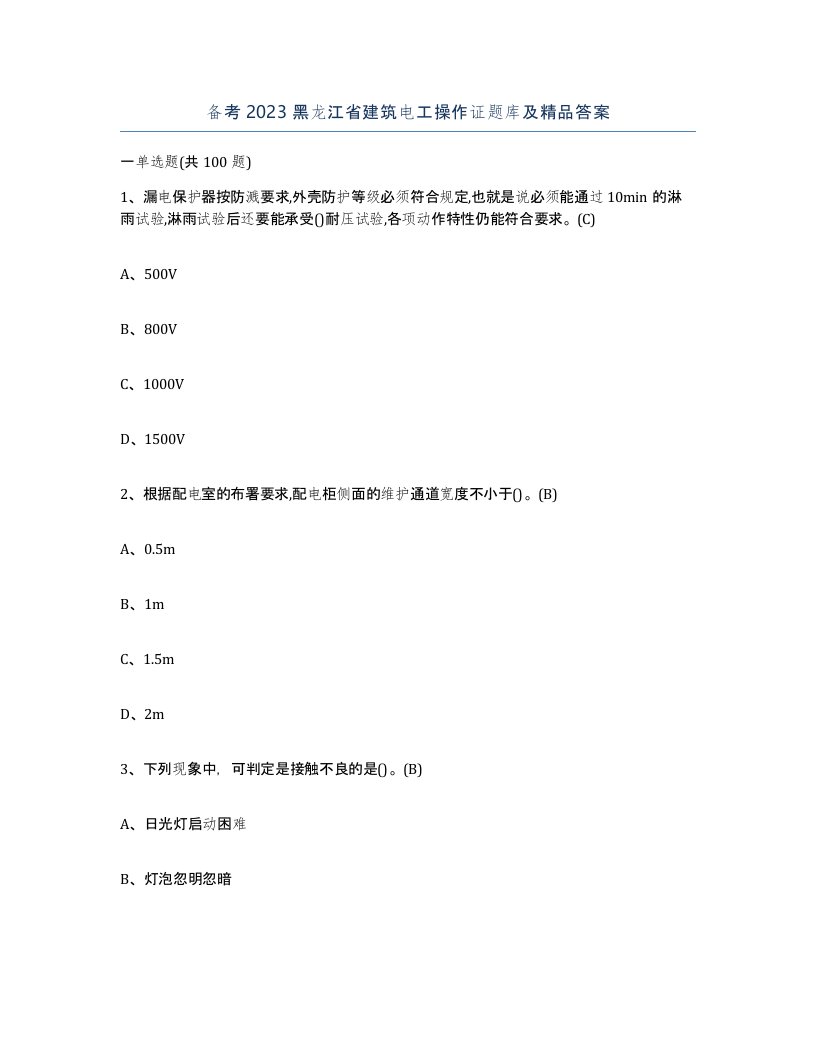 备考2023黑龙江省建筑电工操作证题库及答案