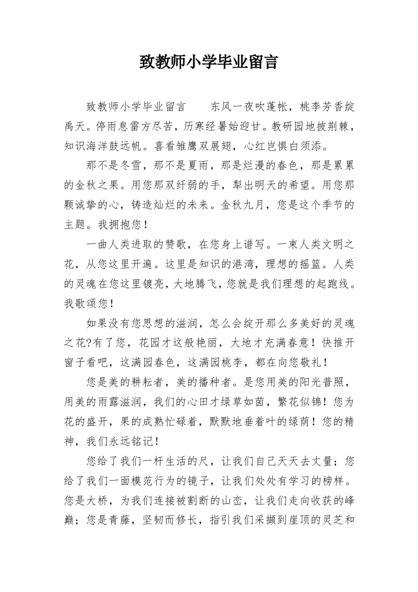 致教师小学毕业留言