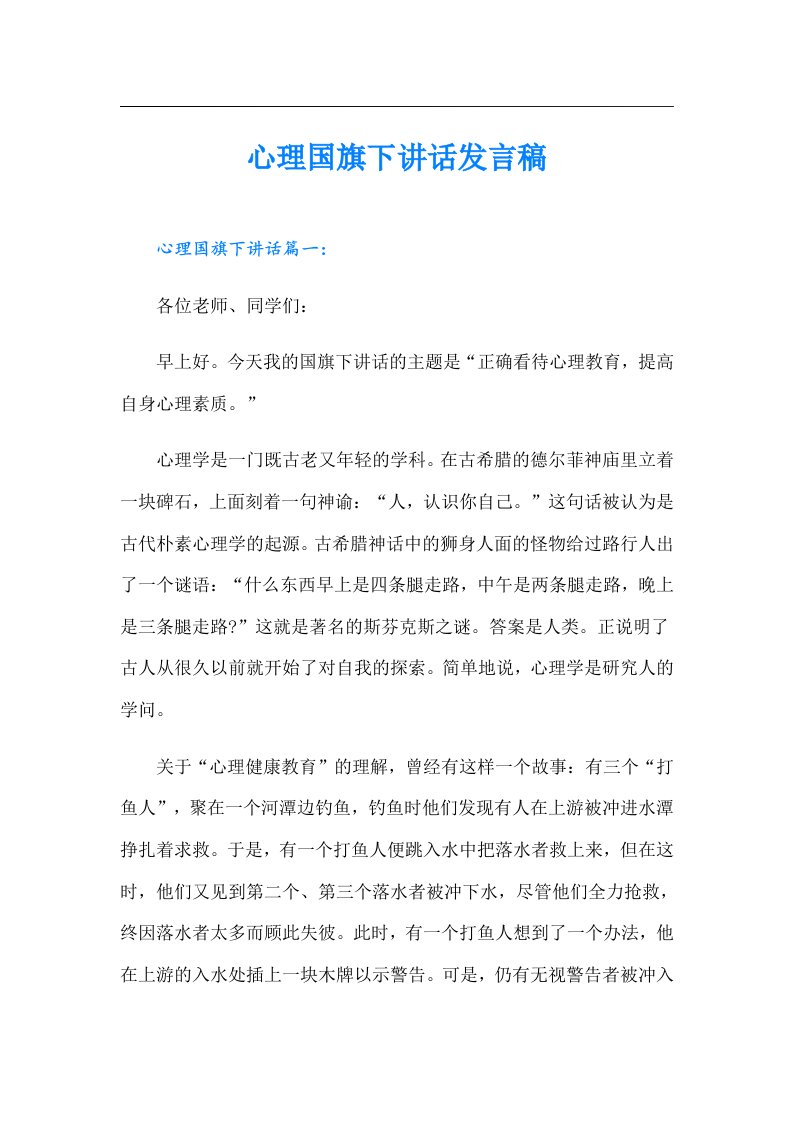 心理国旗下讲话发言稿