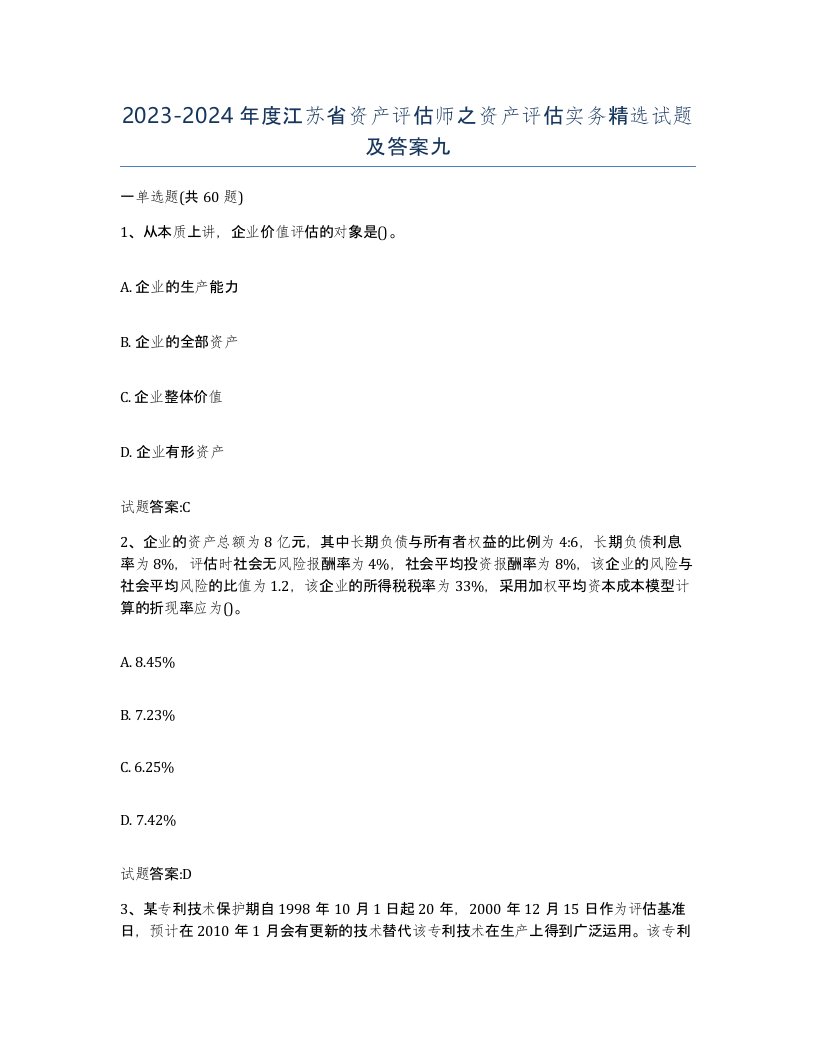 2023-2024年度江苏省资产评估师之资产评估实务试题及答案九