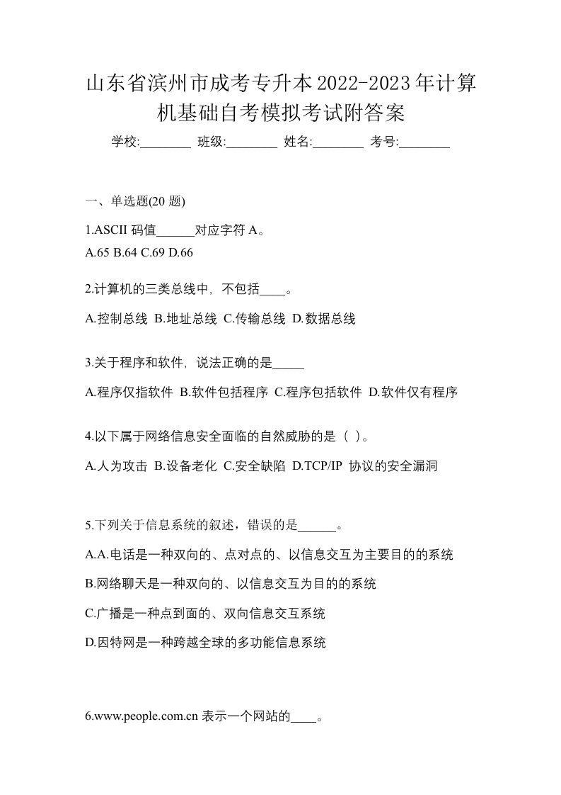 山东省滨州市成考专升本2022-2023年计算机基础自考模拟考试附答案