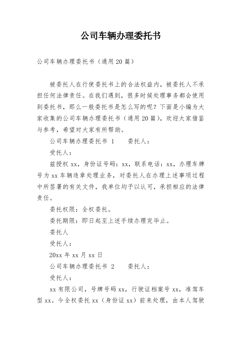 公司车辆办理委托书