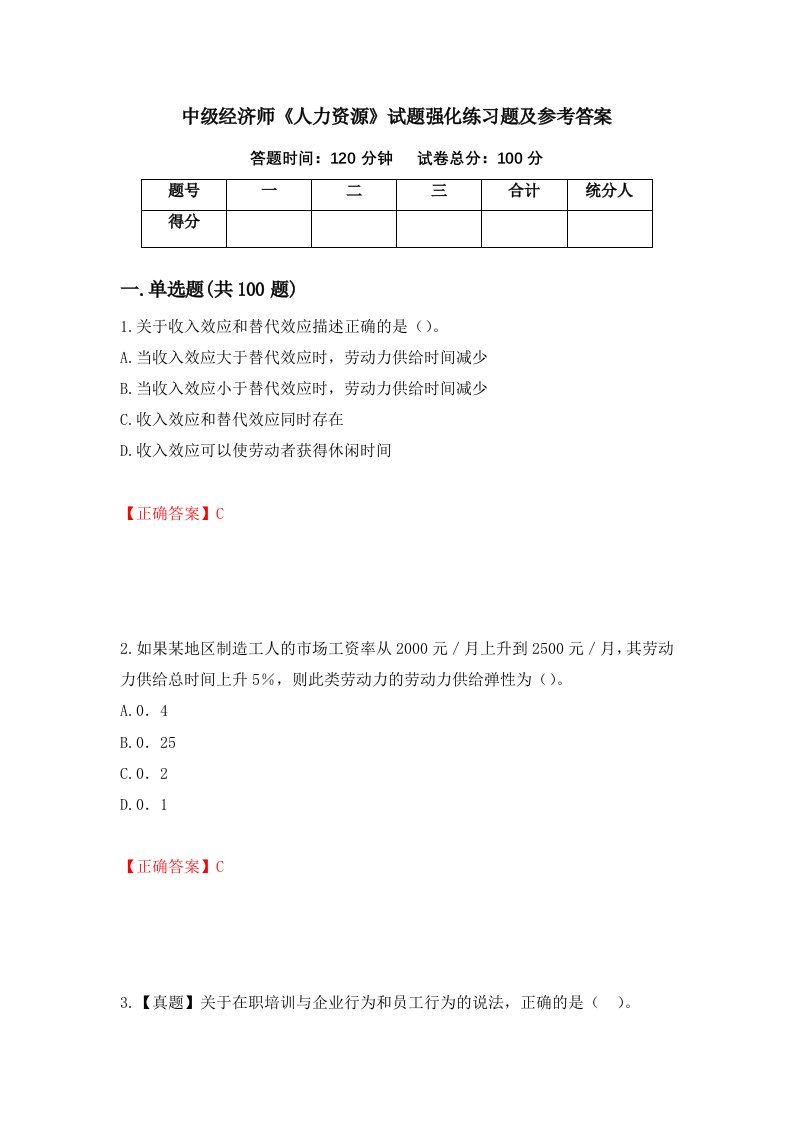 中级经济师人力资源试题强化练习题及参考答案第5套