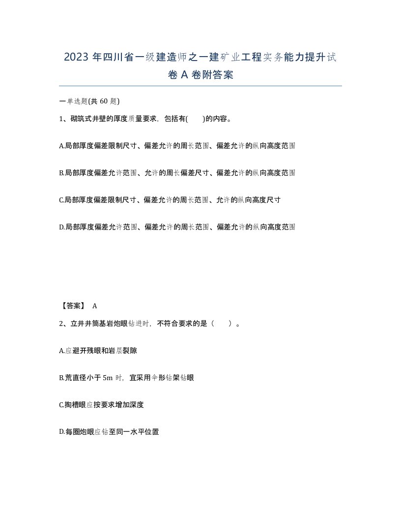 2023年四川省一级建造师之一建矿业工程实务能力提升试卷A卷附答案