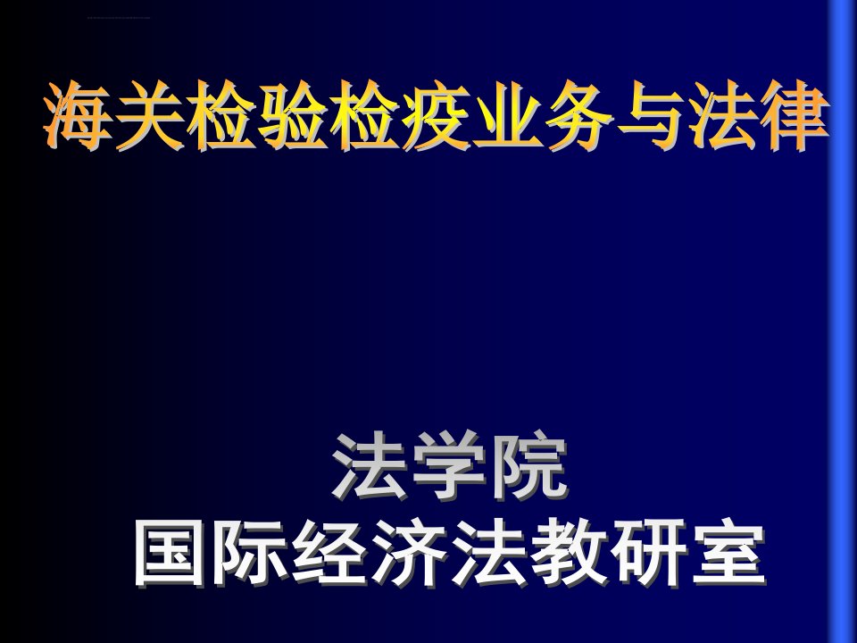 海关检验检疫业务与法律ppt培训课件