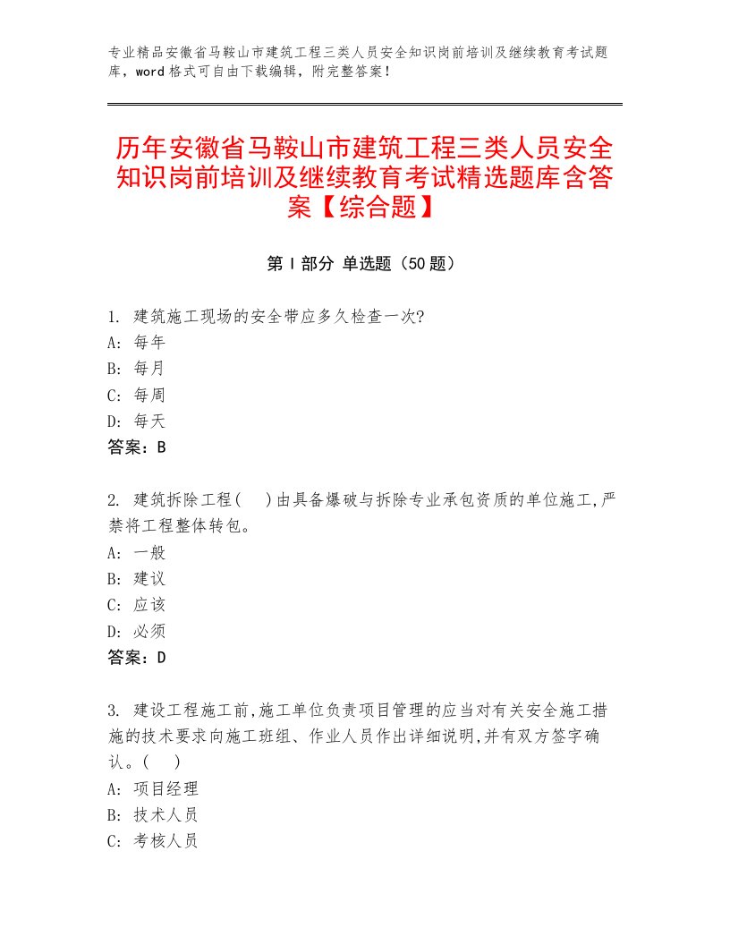 历年安徽省马鞍山市建筑工程三类人员安全知识岗前培训及继续教育考试精选题库含答案【综合题】