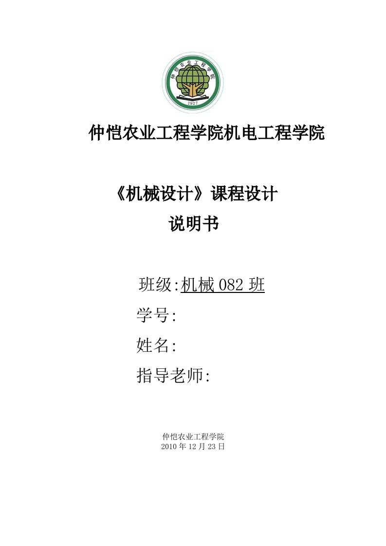 机械设计课程设计说明书-带式运输机上的两级圆锥-圆柱齿轮减速器