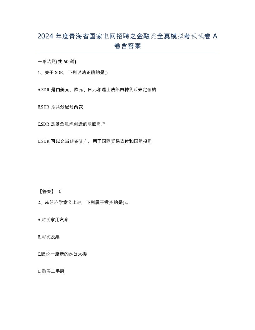 2024年度青海省国家电网招聘之金融类全真模拟考试试卷A卷含答案