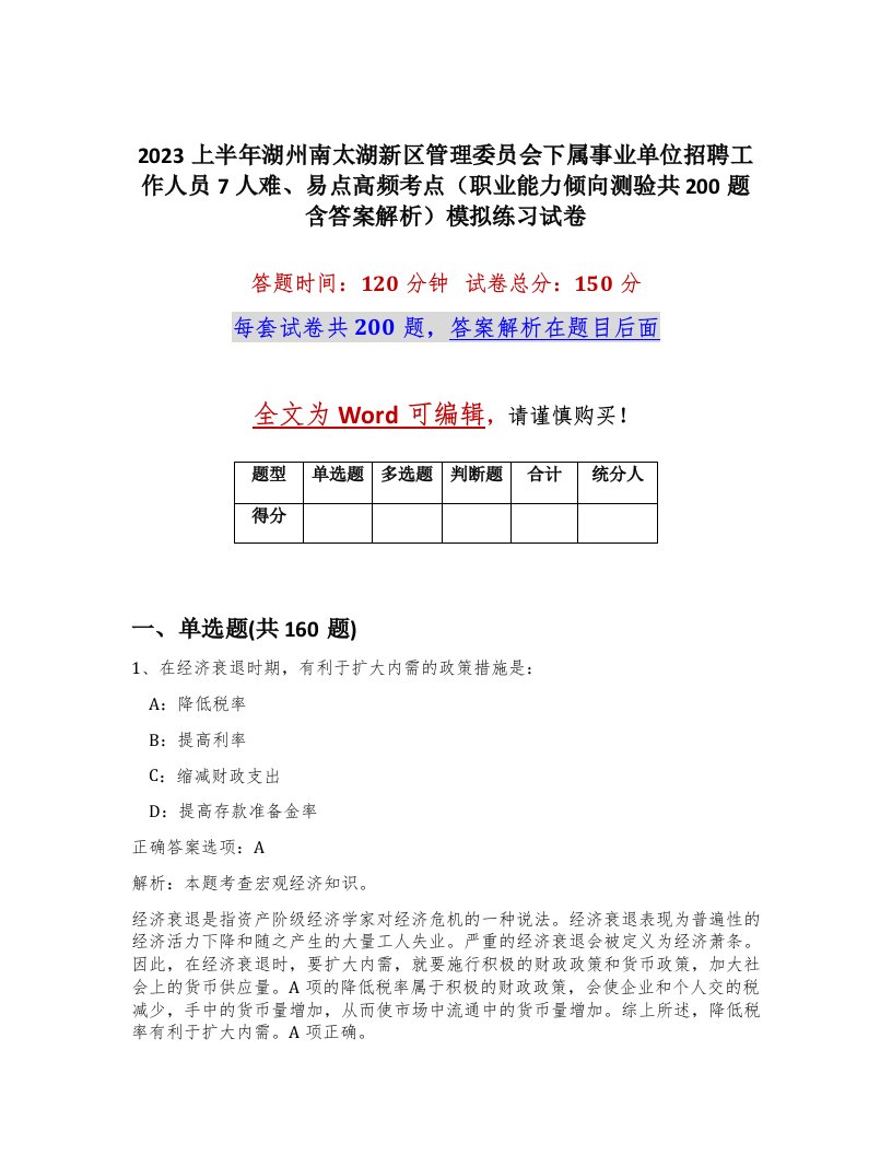 2023上半年湖州南太湖新区管理委员会下属事业单位招聘工作人员7人难易点高频考点职业能力倾向测验共200题含答案解析模拟练习试卷