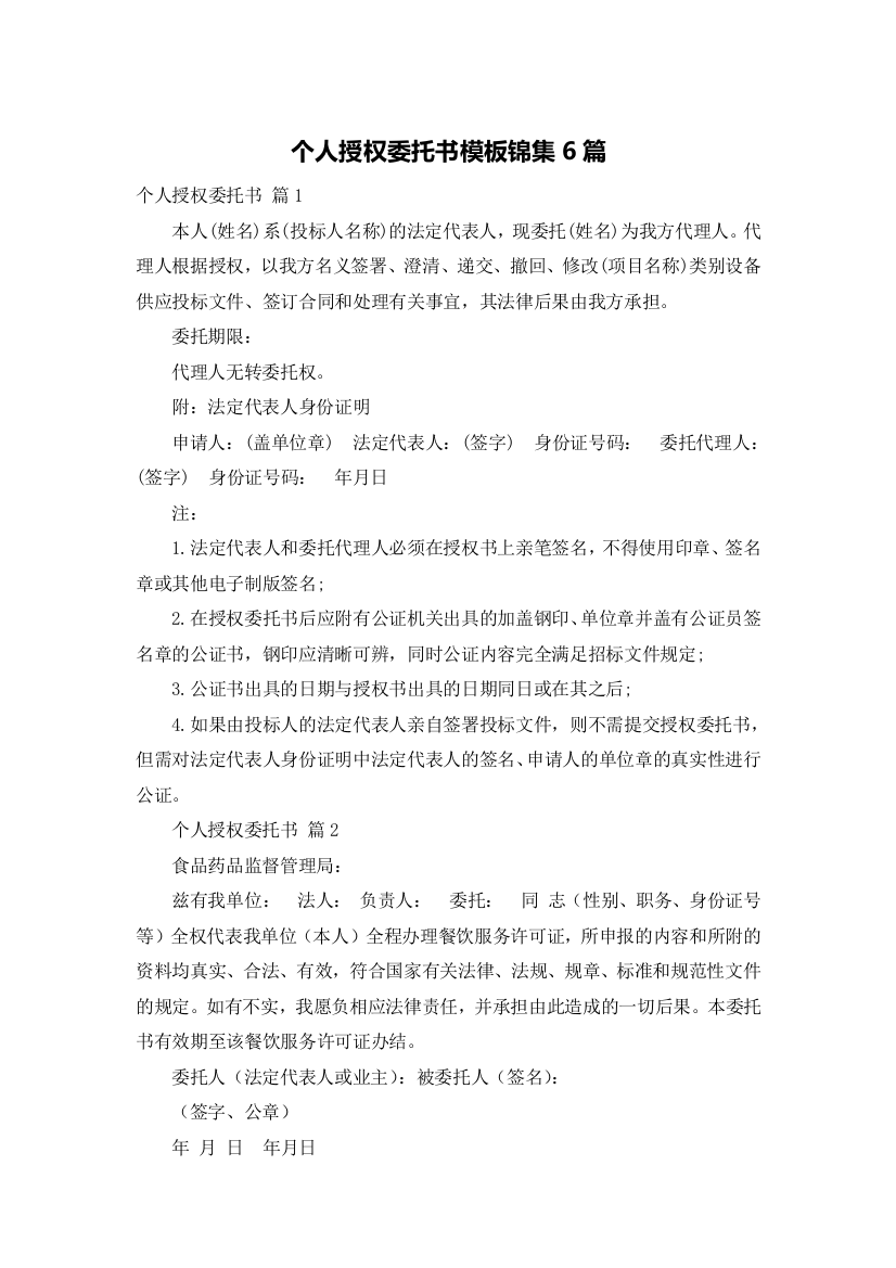 个人授权委托书模板锦集6篇