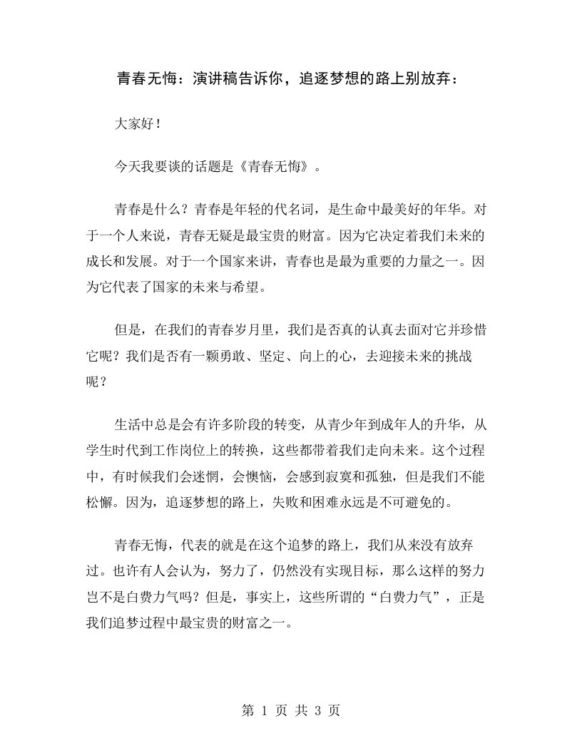 青春无悔：演讲稿告诉你，追逐梦想的路上别放弃