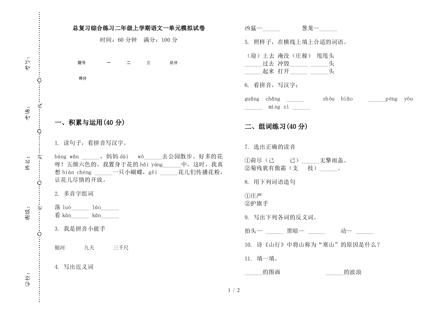 总复习综合练习二年级上学期语文一单元模拟试卷