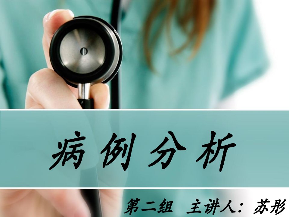 《病理学病例分析》PPT课件