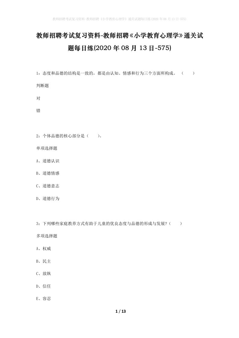 教师招聘考试复习资料-教师招聘小学教育心理学通关试题每日练2020年08月13日-575