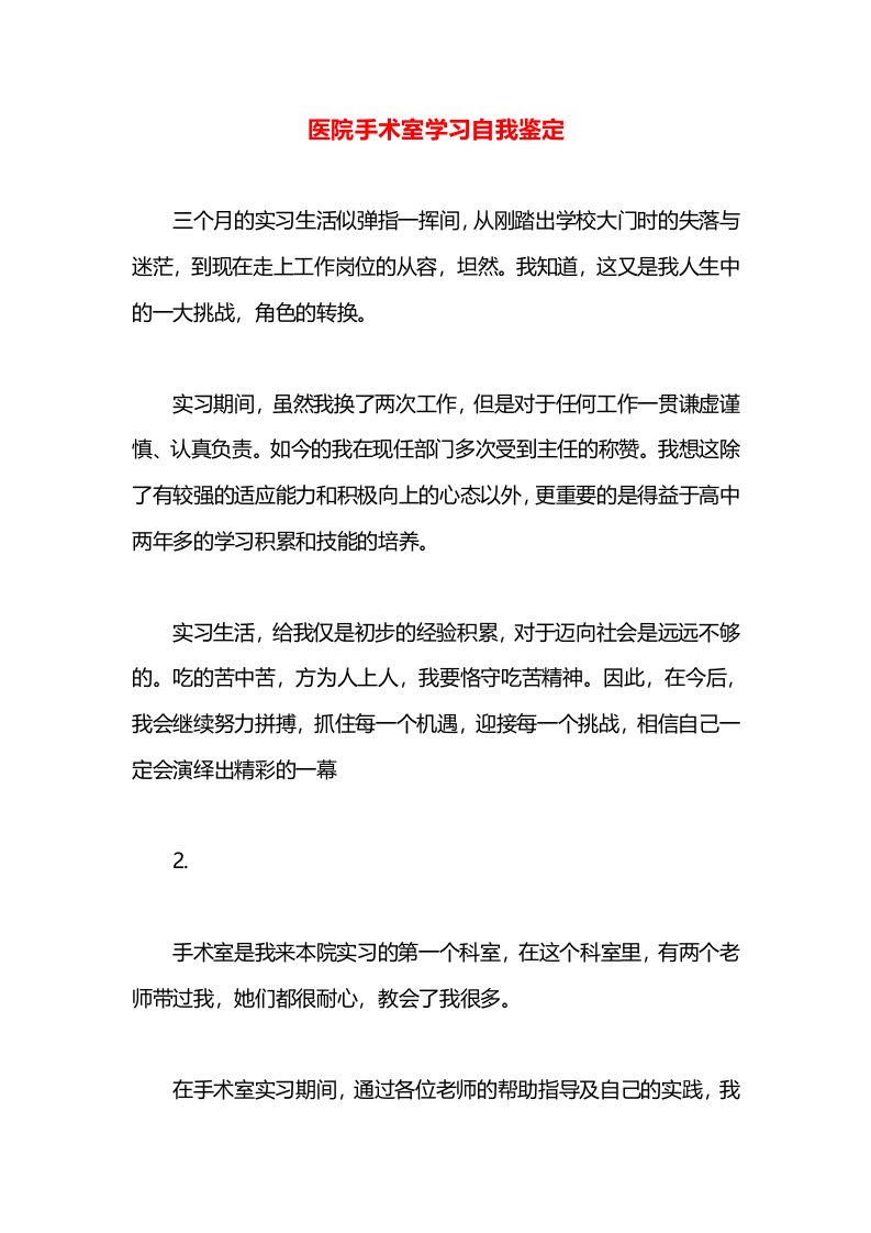 医院手术室学习自我鉴定