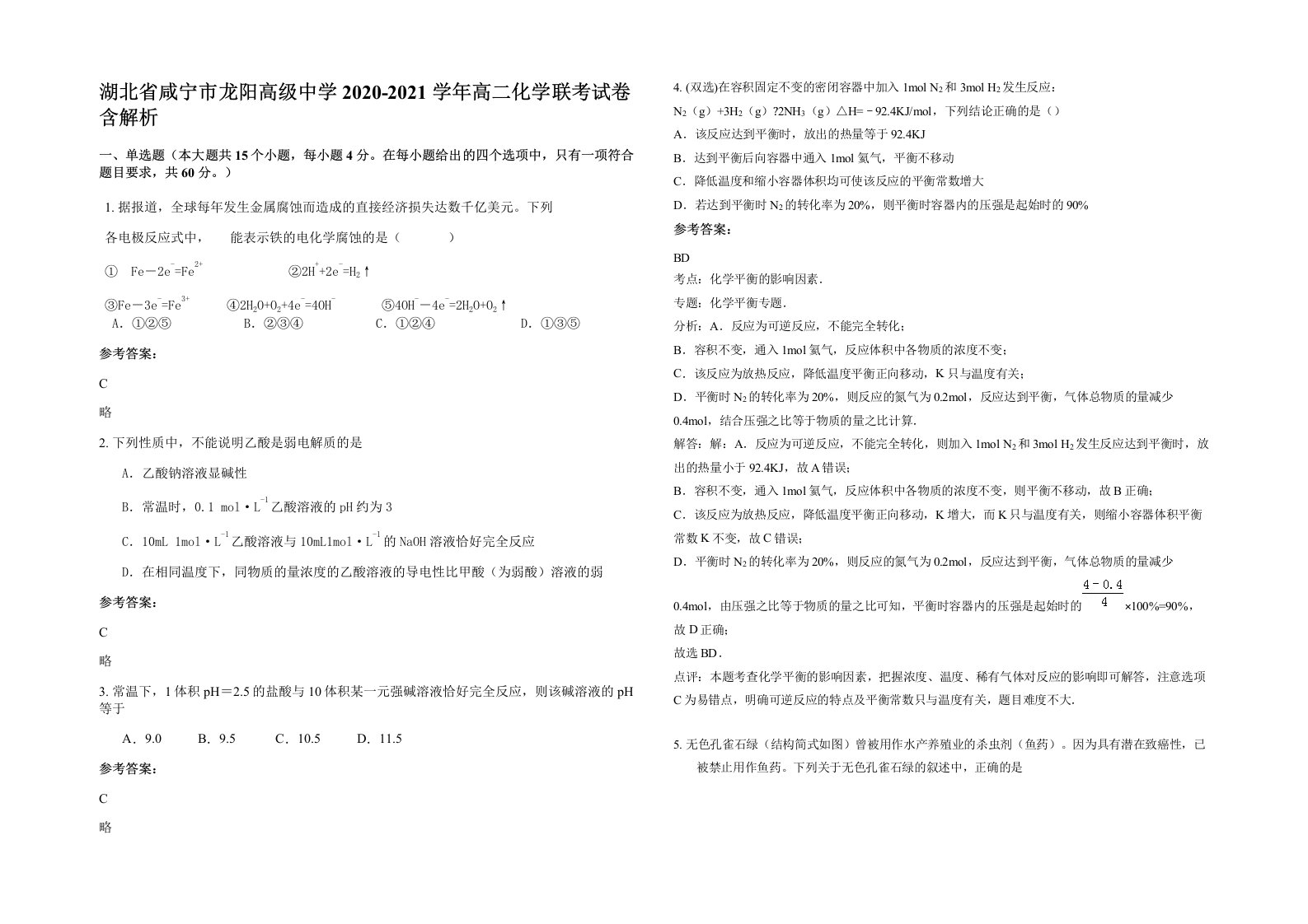 湖北省咸宁市龙阳高级中学2020-2021学年高二化学联考试卷含解析