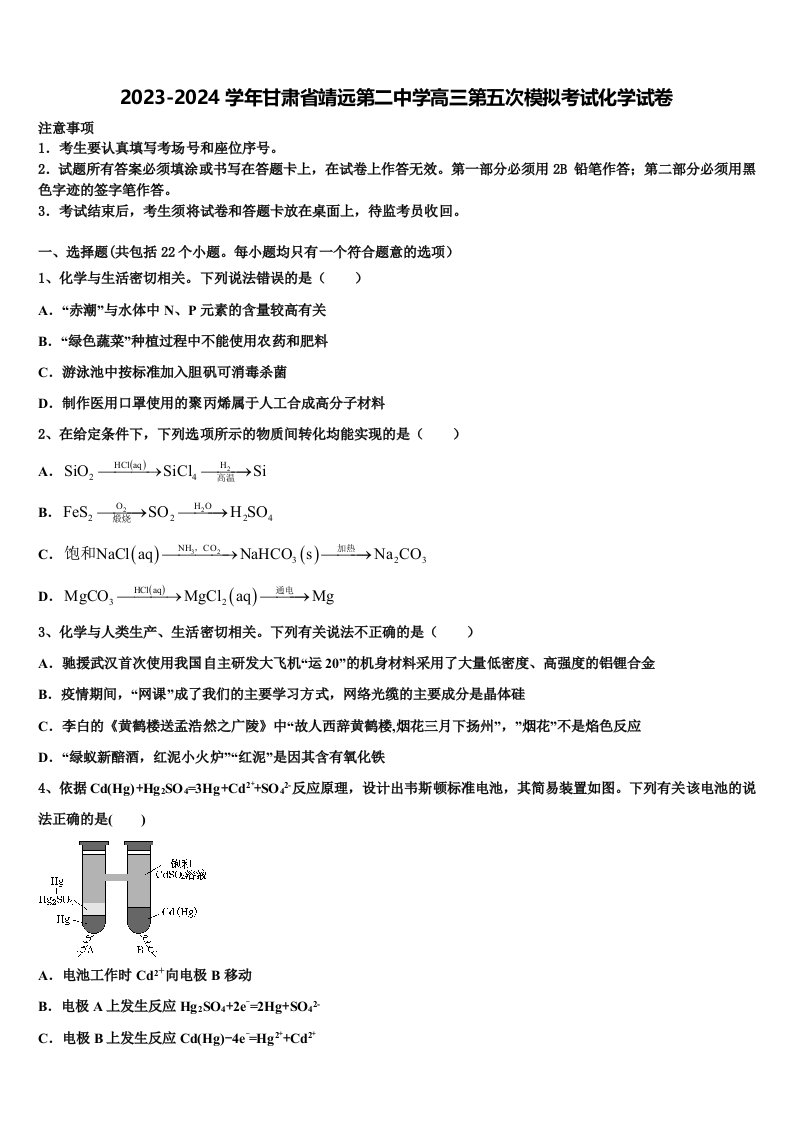 2023-2024学年甘肃省靖远第二中学高三第五次模拟考试化学试卷含解析