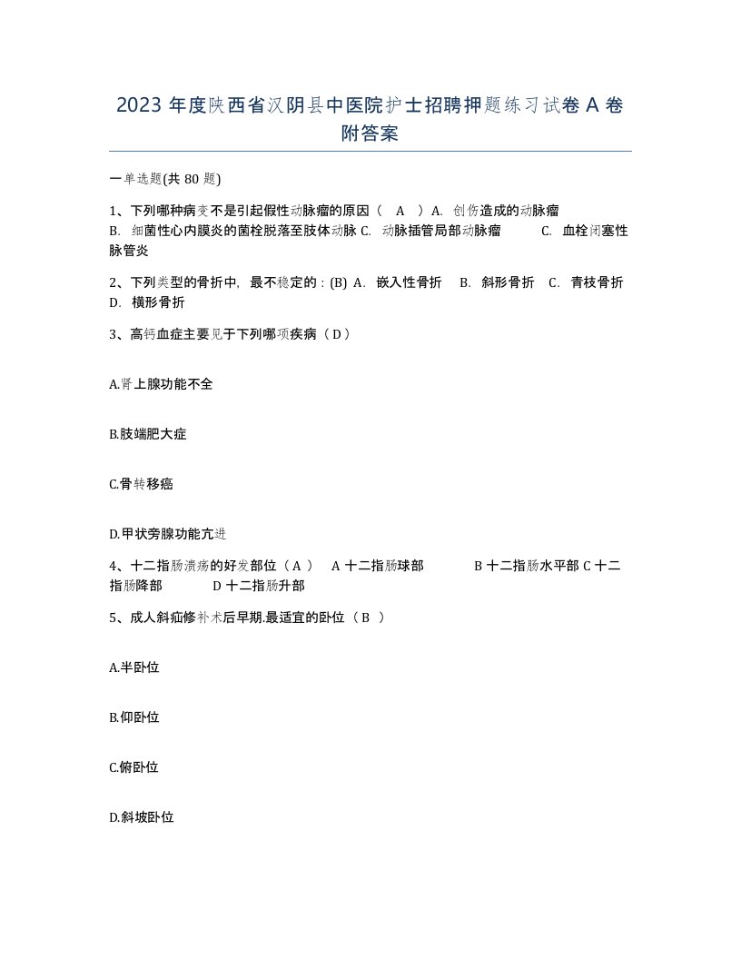 2023年度陕西省汉阴县中医院护士招聘押题练习试卷A卷附答案