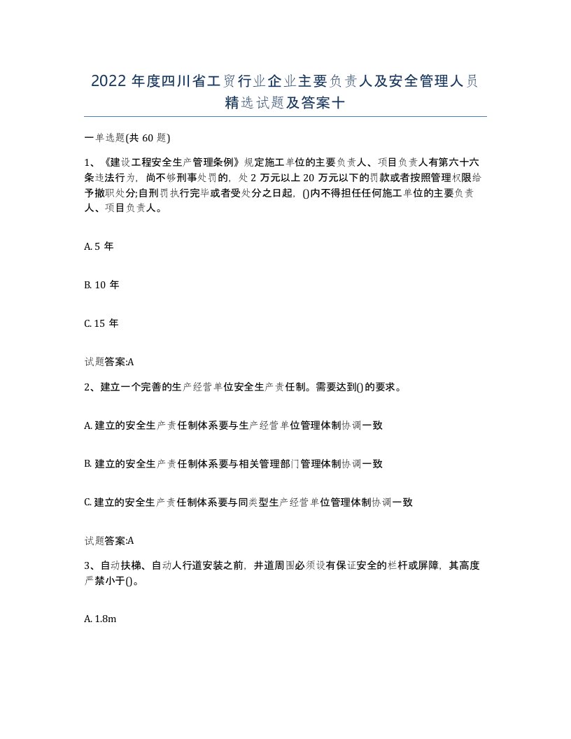 2022年度四川省工贸行业企业主要负责人及安全管理人员试题及答案十