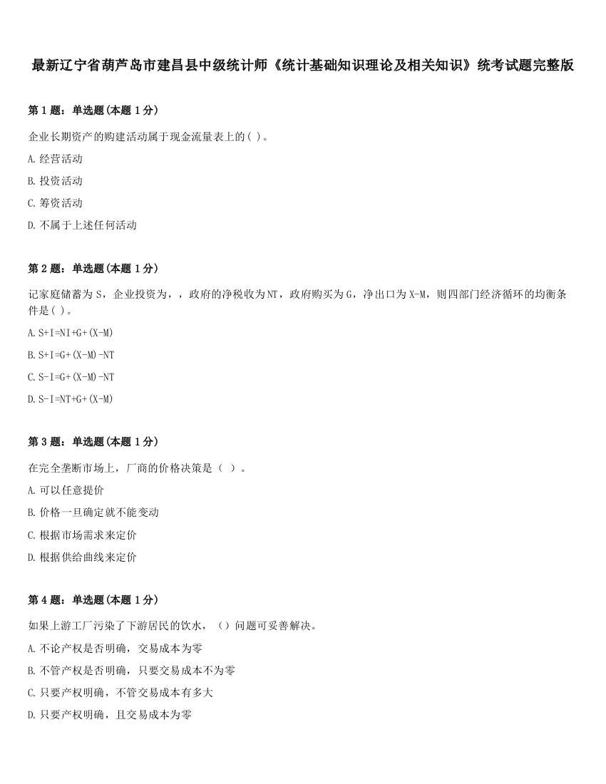 最新辽宁省葫芦岛市建昌县中级统计师《统计基础知识理论及相关知识》统考试题完整版