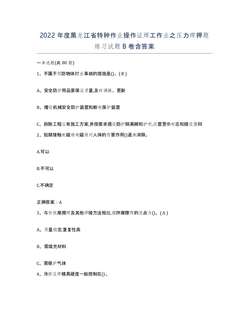 2022年度黑龙江省特种作业操作证焊工作业之压力焊押题练习试题B卷含答案