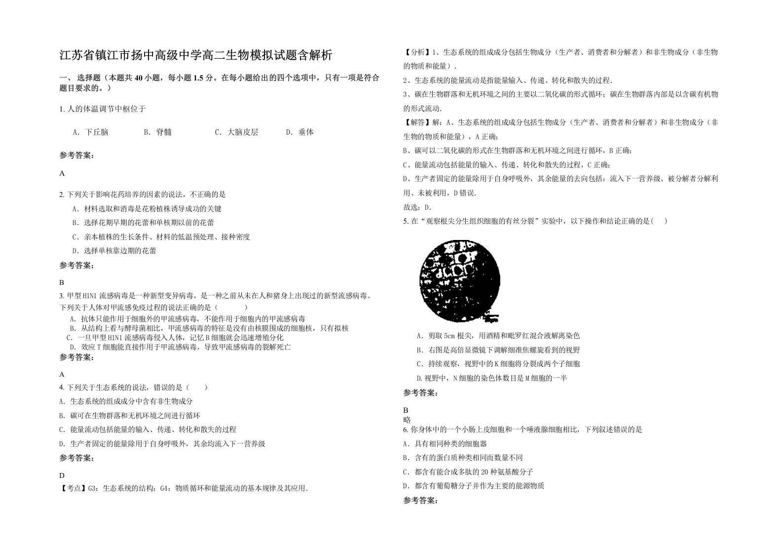 江苏省镇江市扬中高级中学高二生物模拟试题含解析