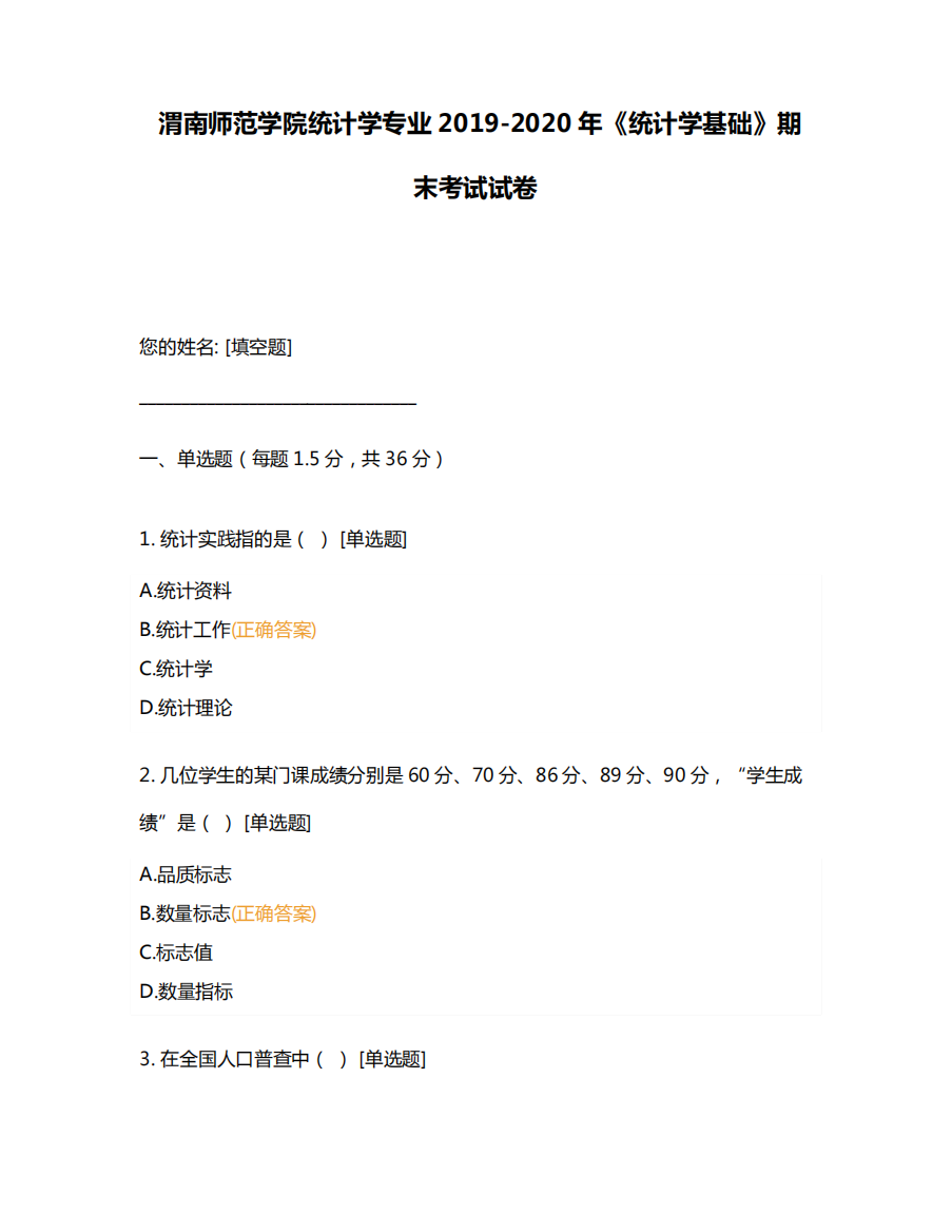 渭南师范学院统计学专业2019-2020年《统计学基础》期末考试试卷