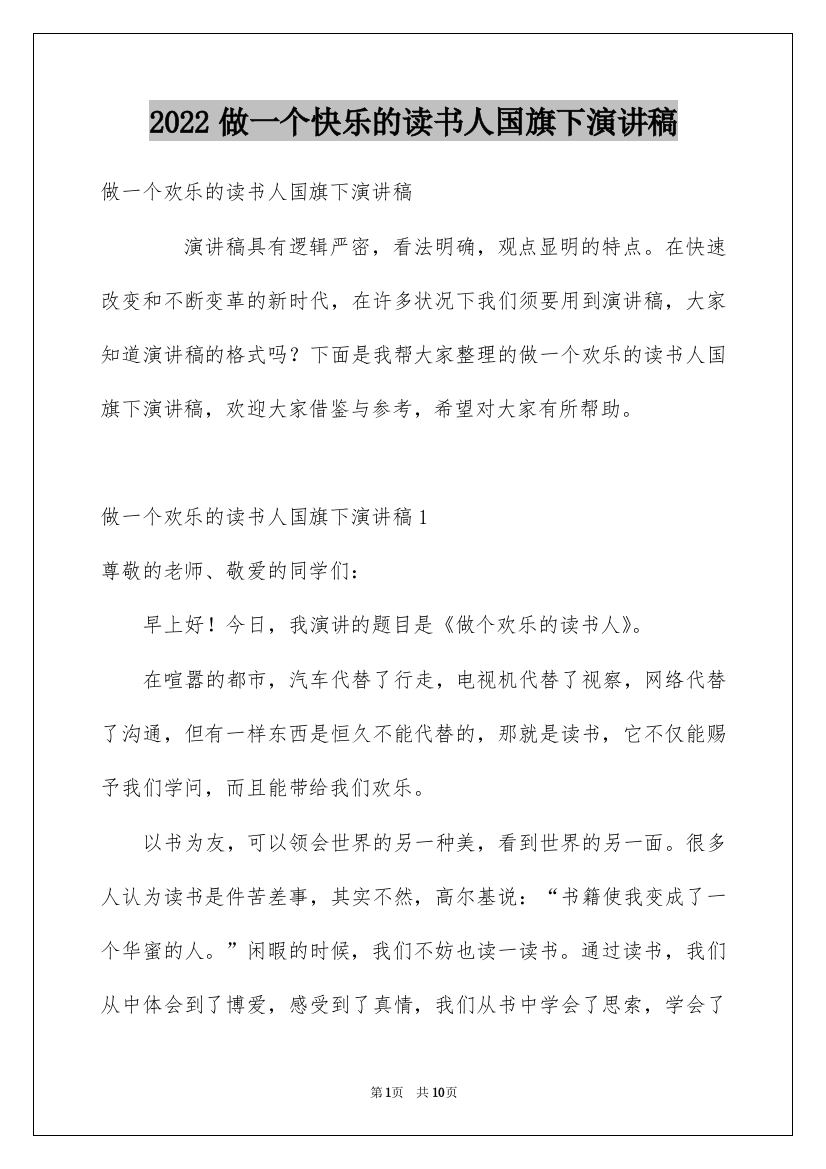 2022做一个快乐的读书人国旗下演讲稿