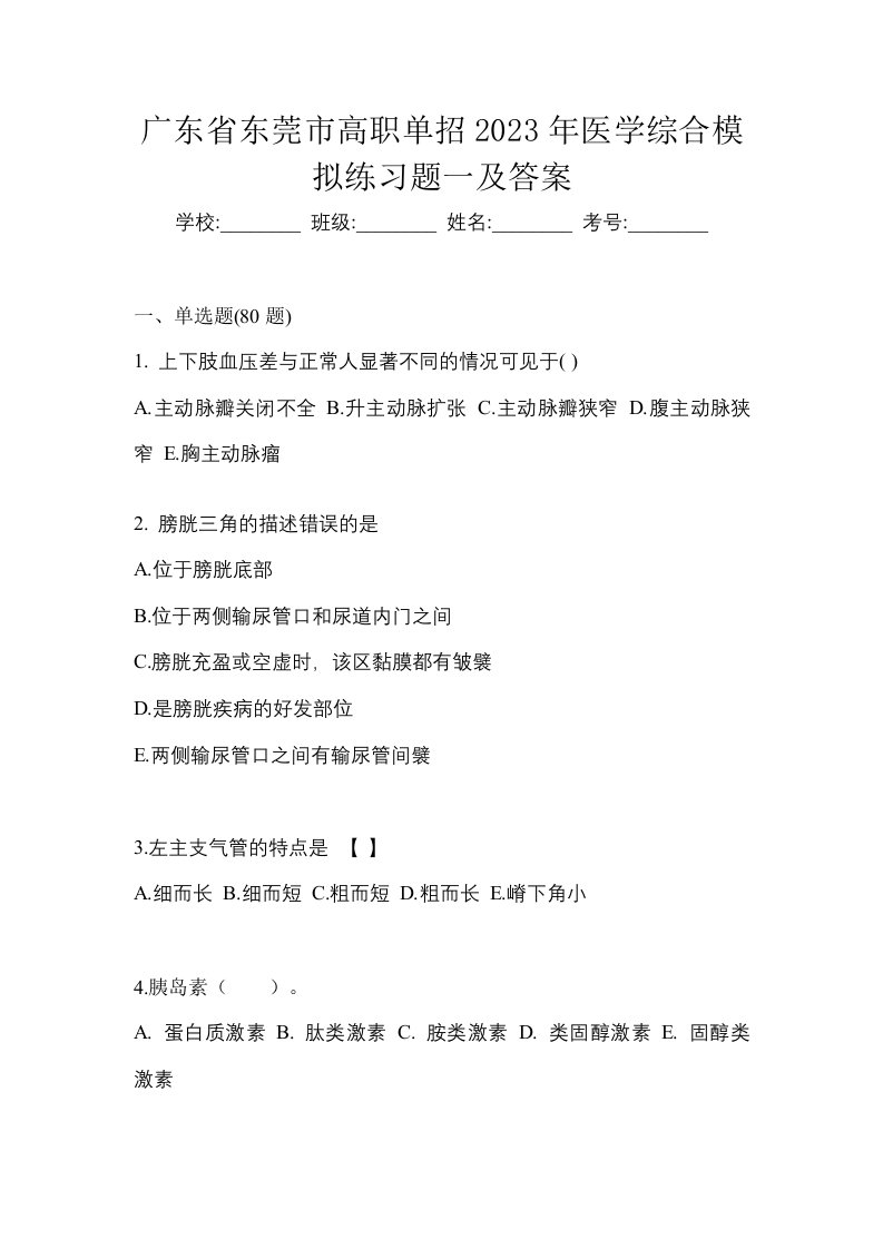 广东省东莞市高职单招2023年医学综合模拟练习题一及答案