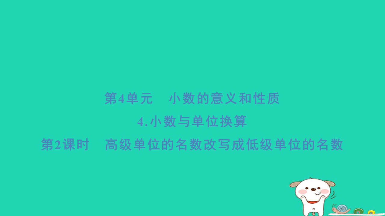 浙江省2024四年级数学下册第4单元小数的意义和性质4小数与单位换算第2课时高级单位的名数改写成低级单位的名数课件新人教版