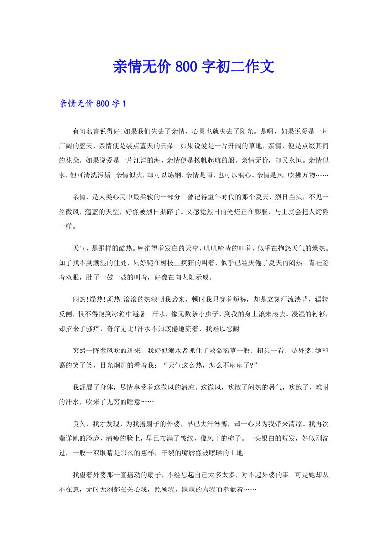 亲情无价800字初二作文