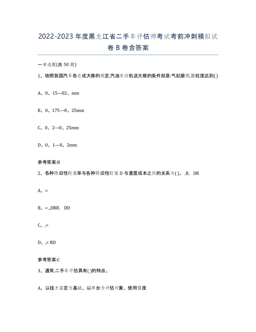 20222023年度黑龙江省二手车评估师考试考前冲刺模拟试卷B卷含答案