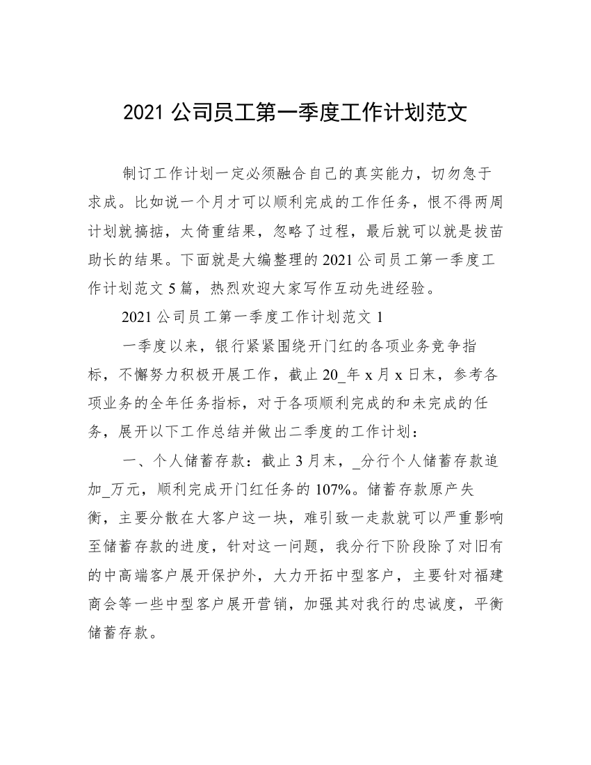 2021公司员工第一季度工作计划范文