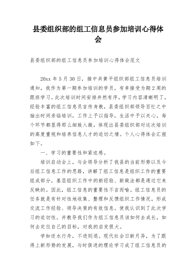 县委组织部的组工信息员参加培训心得体会