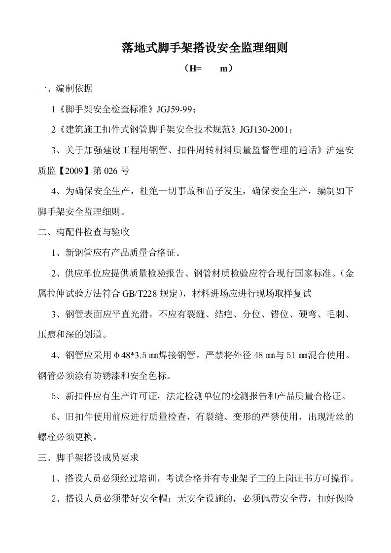 超过24米脚手架搭设安全细则