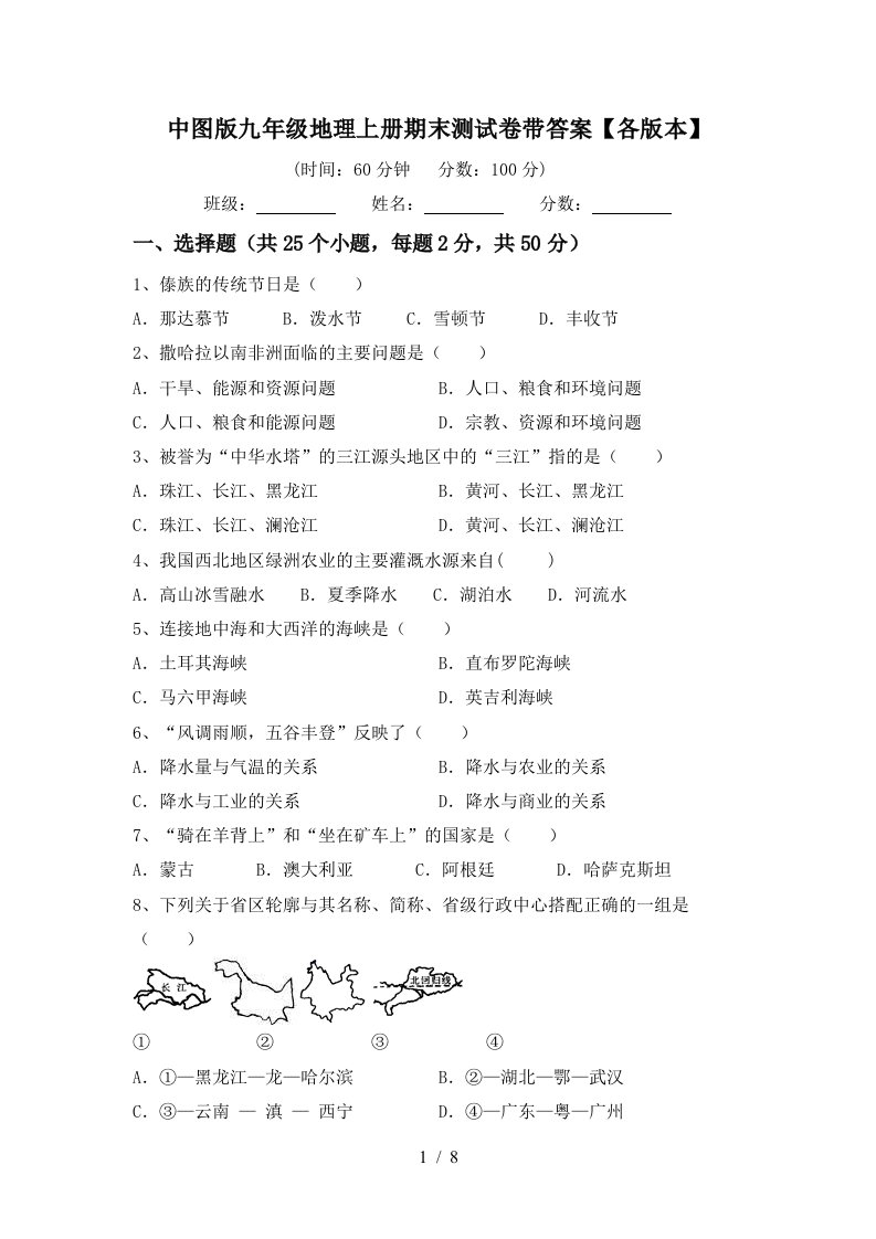 中图版九年级地理上册期末测试卷带答案【各版本】