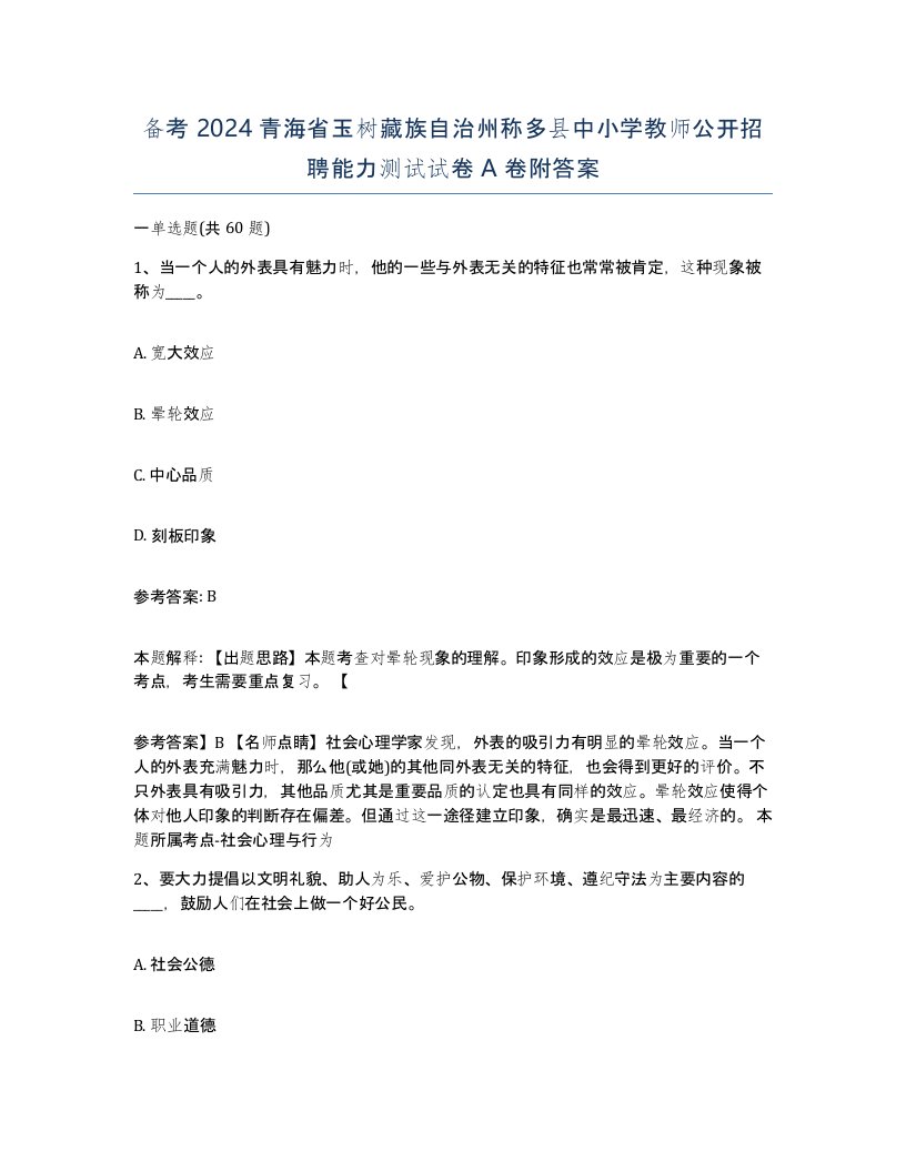 备考2024青海省玉树藏族自治州称多县中小学教师公开招聘能力测试试卷A卷附答案