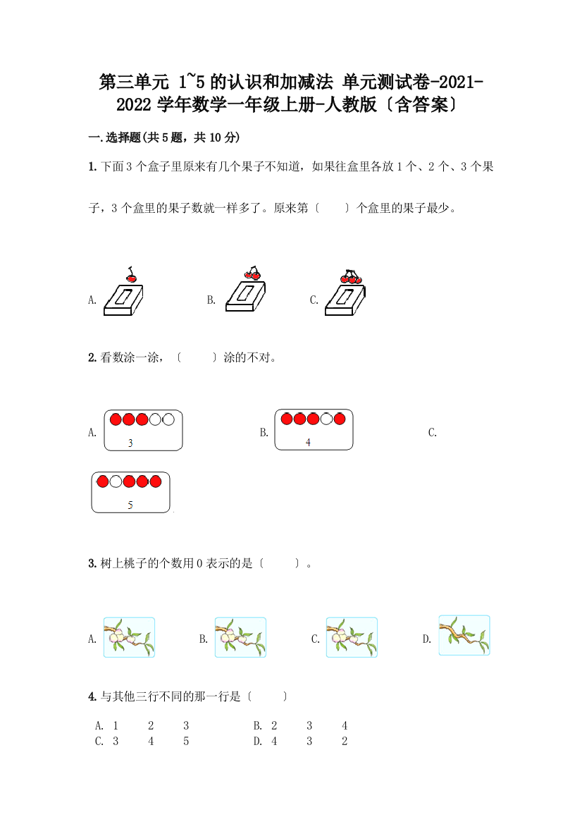 一年级数学上册第三单元《1-5的认识和加减法》测试卷一套及答案(夺冠)