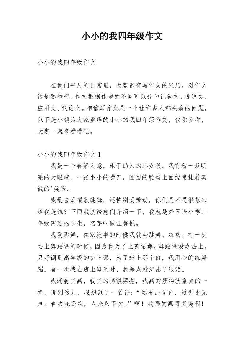 小小的我四年级作文