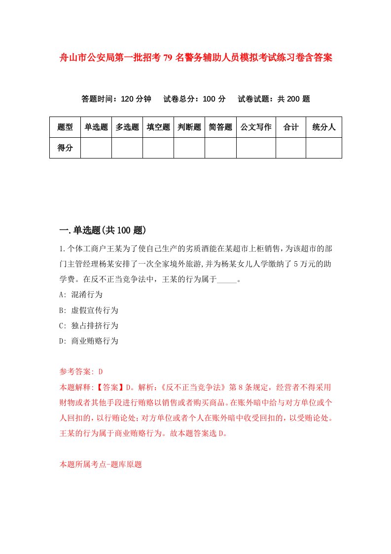 舟山市公安局第一批招考79名警务辅助人员模拟考试练习卷含答案3