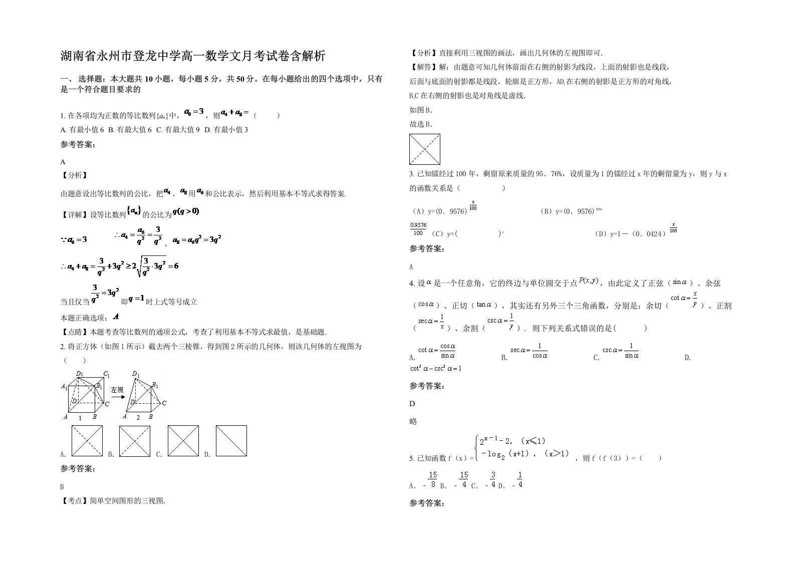 湖南省永州市登龙中学高一数学文月考试卷含解析