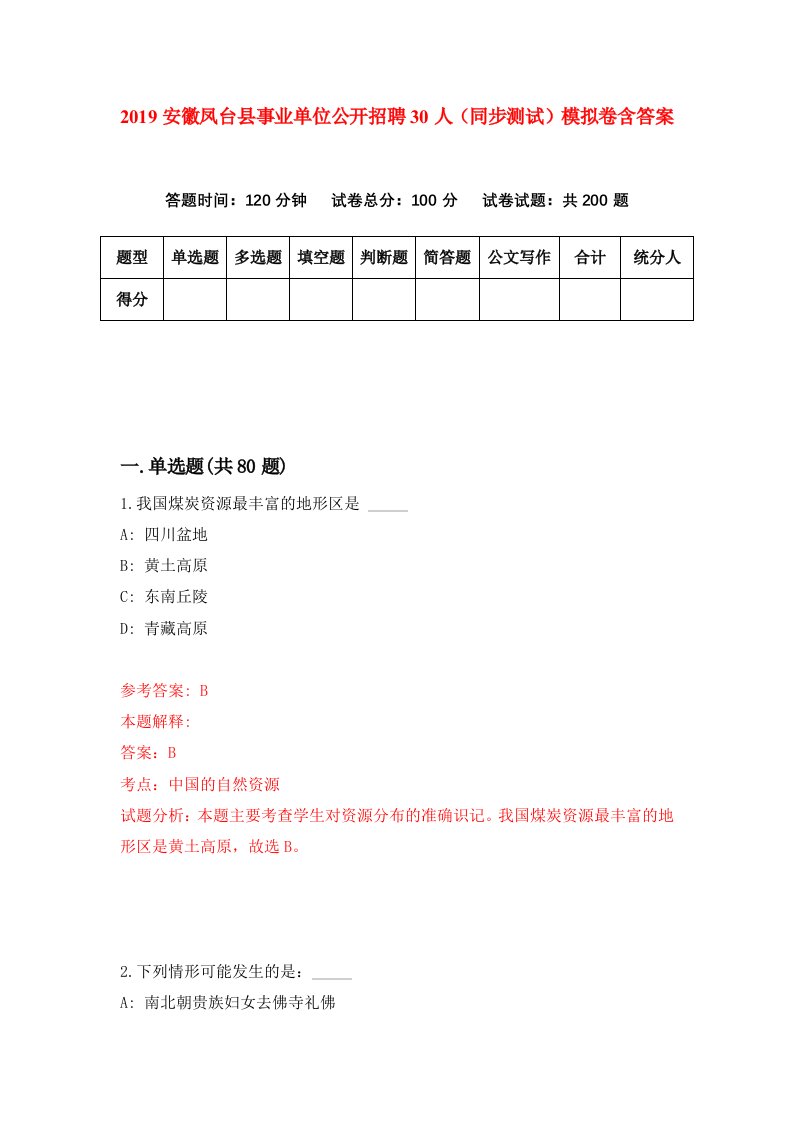 2019安徽凤台县事业单位公开招聘30人同步测试模拟卷含答案4