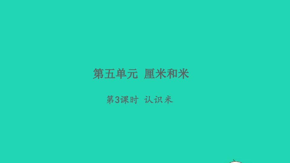 2021秋二年级数学上册第五单元厘米和米第3课时认识米习题课件苏教版