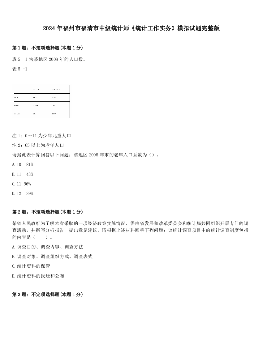 2024年福州市福清市中级统计师《统计工作实务》模拟试题完整版