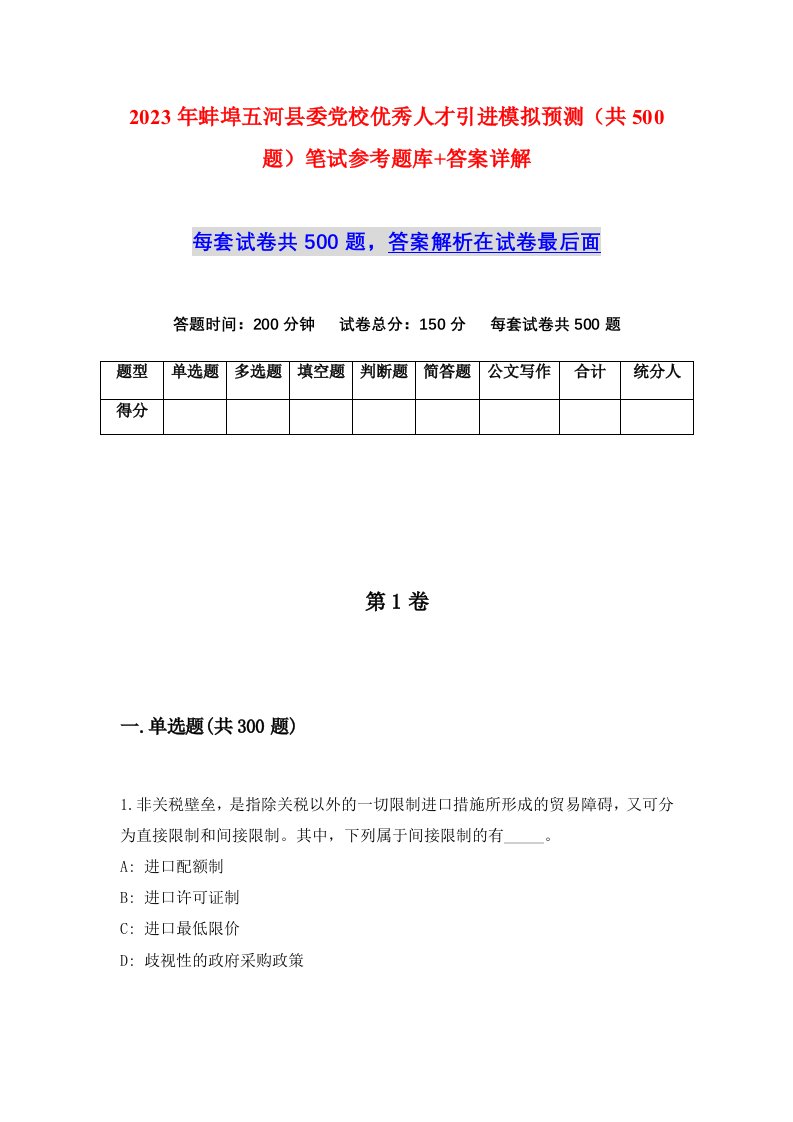 2023年蚌埠五河县委党校优秀人才引进模拟预测共500题笔试参考题库答案详解