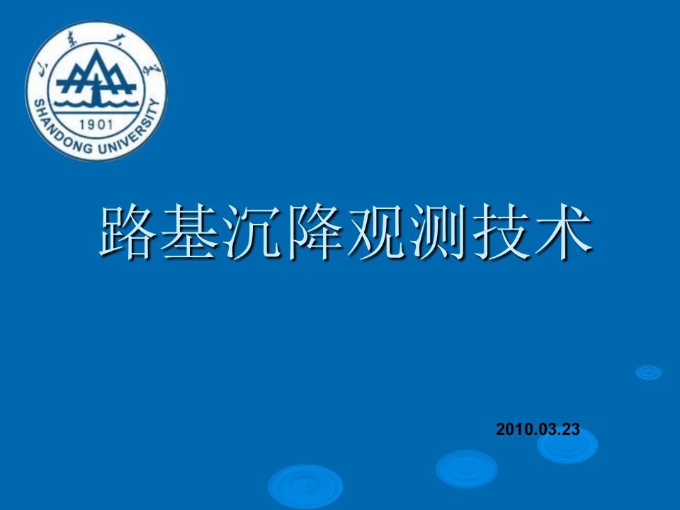 公路路基沉降观测技术ppt课件